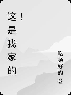 这是我家的承诺