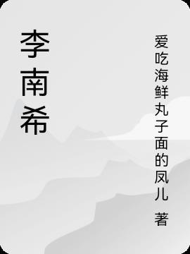 李南希周泽凯