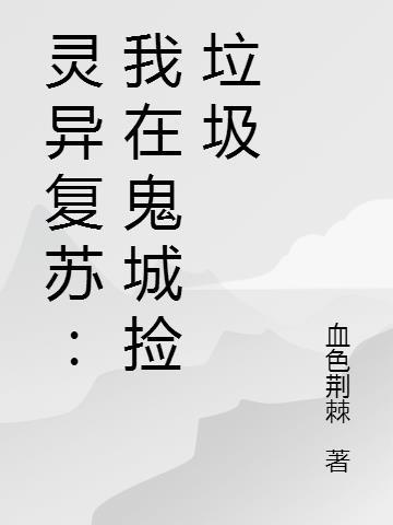 灵异复苏我从鬼身上刷属性