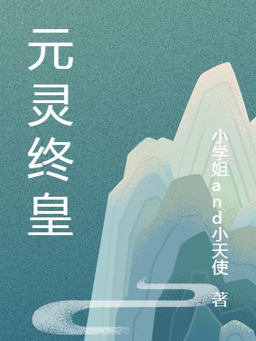 元灵武器终绽放