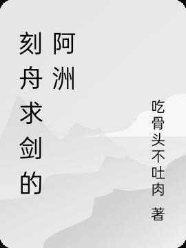 刻舟求剑是什么生肖