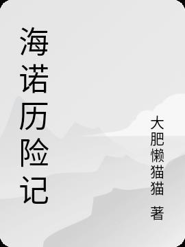 海诺保险代理有限公司