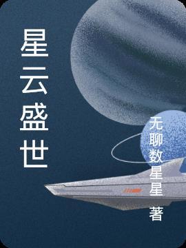 盛世星空