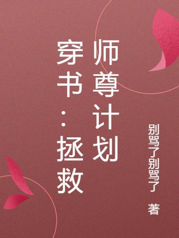 清冷师尊拯救计划免费阅读