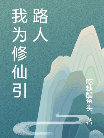 韩立修仙引路人