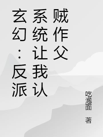 系统让我做反派叫什么