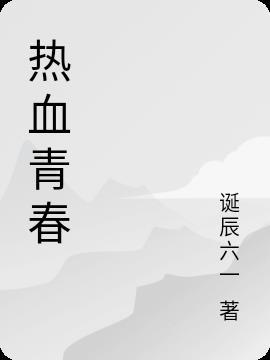 热血青春只为祖国