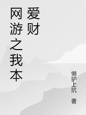 网游之我本张扬