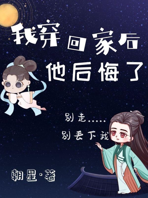 他后悔了朝星