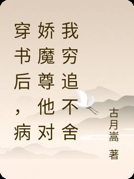 穿书后成了病娇师尊的掌心宠