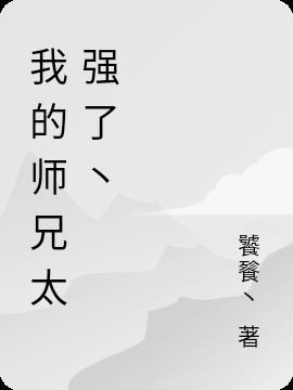 我的师兄实力超强