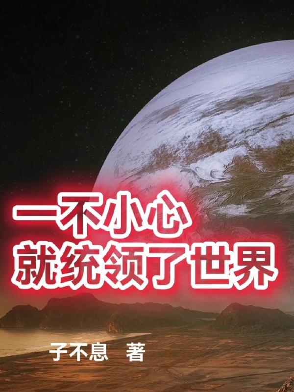 歌曲一不小心占领整个星球