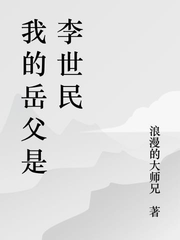 我的父亲李世民