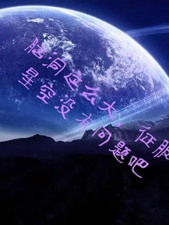 征服星空的