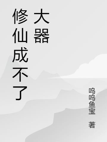 修仙成功什么意思