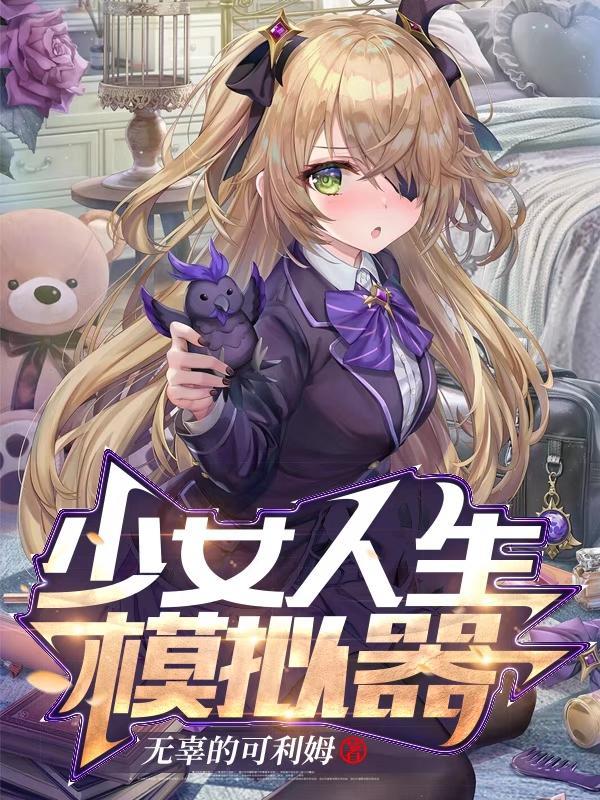 少女人生模拟器游戏攻略