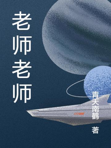 老师老师再见了