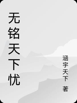 云台铭和天下