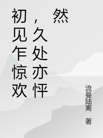 初见乍惊欢原句全文