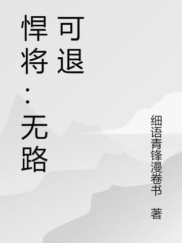 悍将无路可退