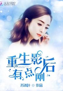 重生影后有点刚 第1章