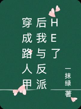 穿成路人甲后和男主he了