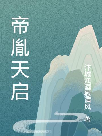 暴君天启帝