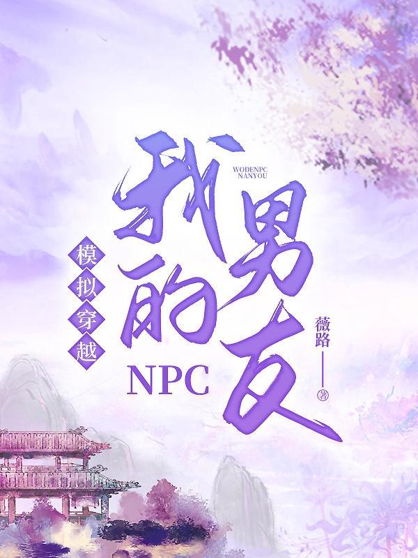 穿越npc