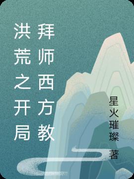 洪荒之开局拜师西方教你疯了吧