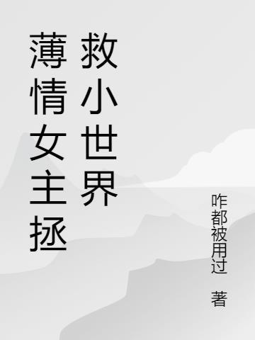 女主名字叫薄情的