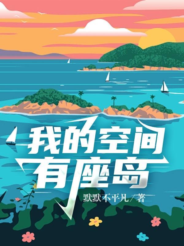 我的空间是海岛全文免费阅读