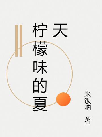 柠檬味的夏天作文五百字