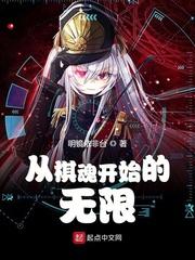 从棋魂开始的无限怎么不更新了?