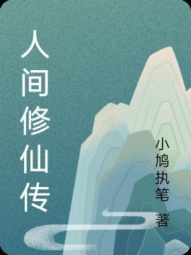 人间修仙传内星海