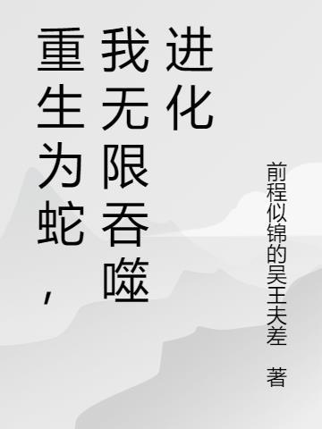 我无限吞噬进化百度百科