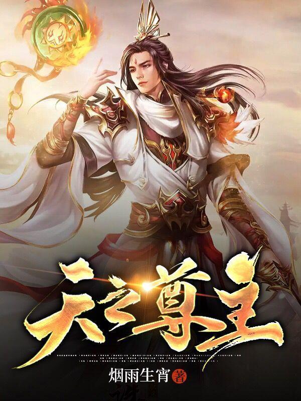 天之尊