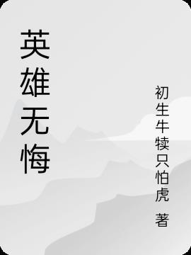 英雄无悔袁立