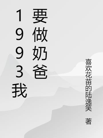 我当奶爸那些年格格党