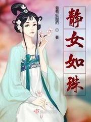 静女如珠 全文阅读