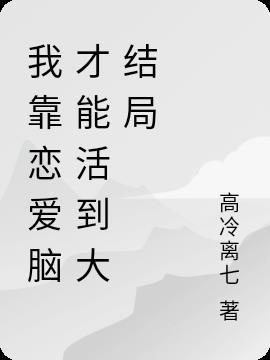 我靠恋爱玩转大明