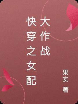 快穿之女配大作战txt