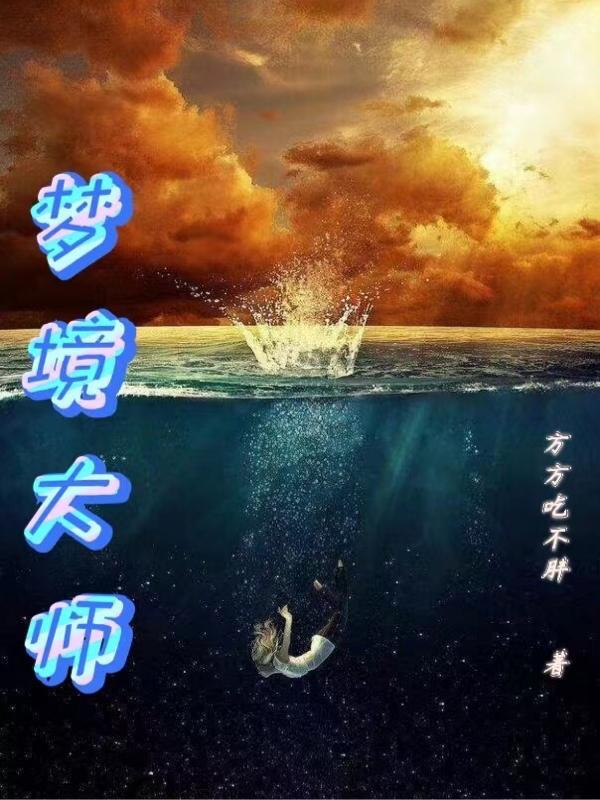 梦境大师弗雷德