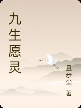 九愿灵完整版