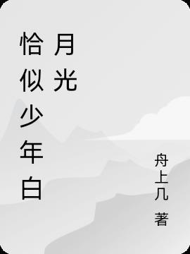 歌曲恰似少年时