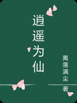 逍遥的仙儿歌曲