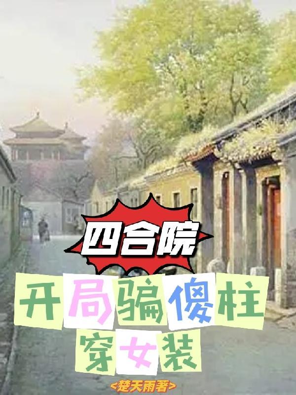 四合院开局傻柱嫁妹