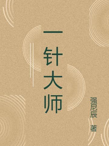 大师针灸