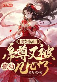 魔帝狂宠妻惊世废材妃免费