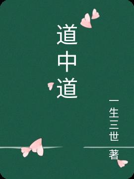 道中道(菏泽)制药有限公司产品