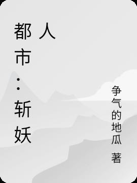 都市斩妖人黑暗